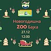„Новогодишна ЗОО бајка" во Зоолошката градина во Скопје